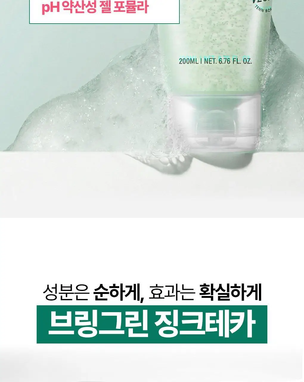 [NEW]브링그린 징크테카 약산성 클렌징 젤 200mL 상세페이지 5